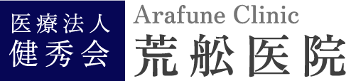 荒船医院